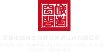 操b.com深圳市城市空间规划建筑设计有限公司